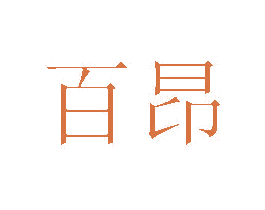 百昂