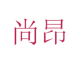 尚昂