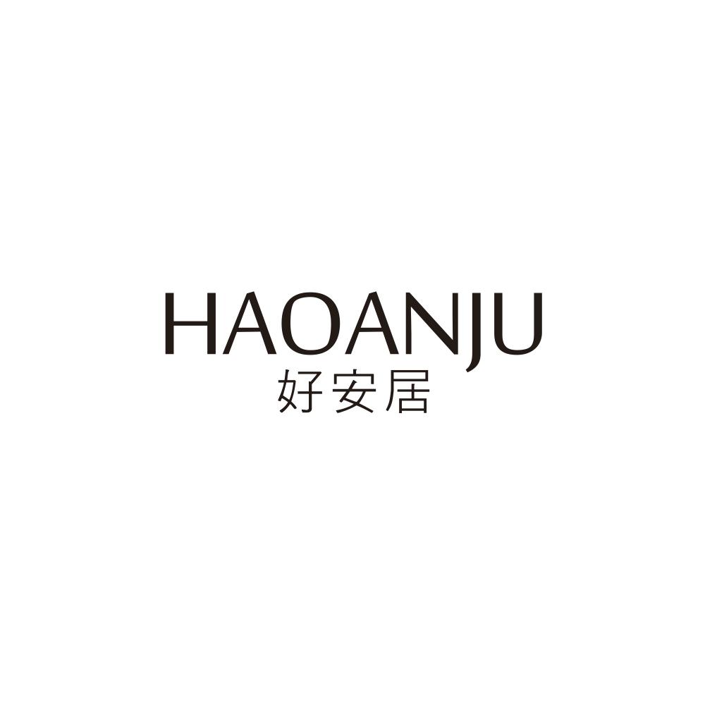 好安居