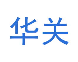 华关