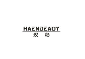 汉岛 HAENDEAOY