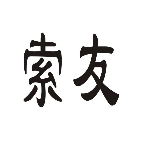 索友