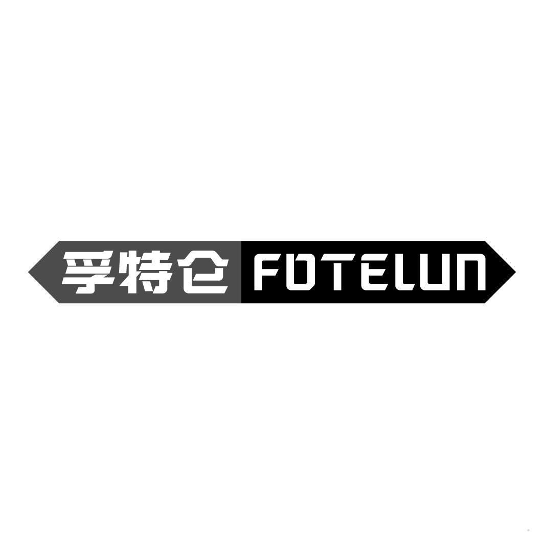 孚特仑 FOTELUN