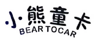 小熊童卡 BEAR TOCAR