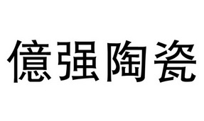 亿强陶瓷