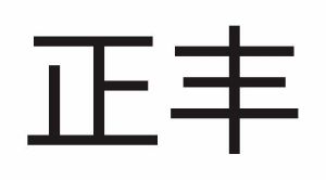 正丰