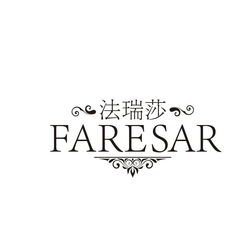 法瑞莎 FARESAR