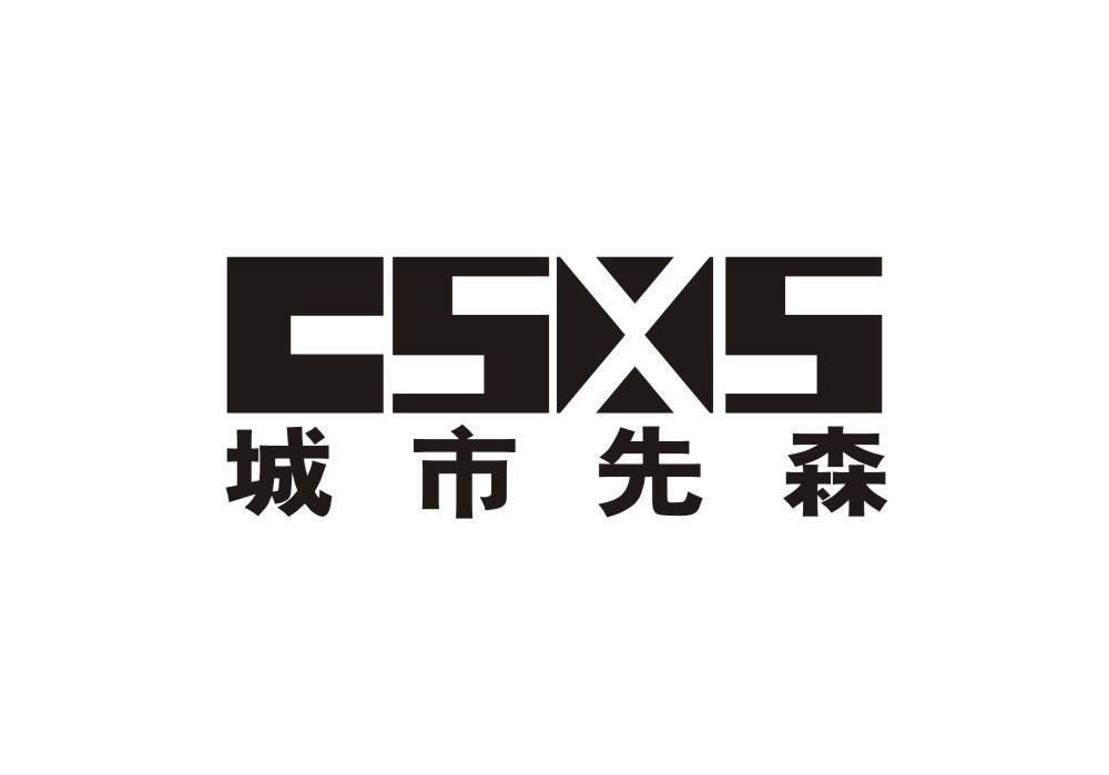 城市先森 CSXS