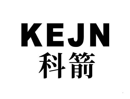 科箭 KEJN
