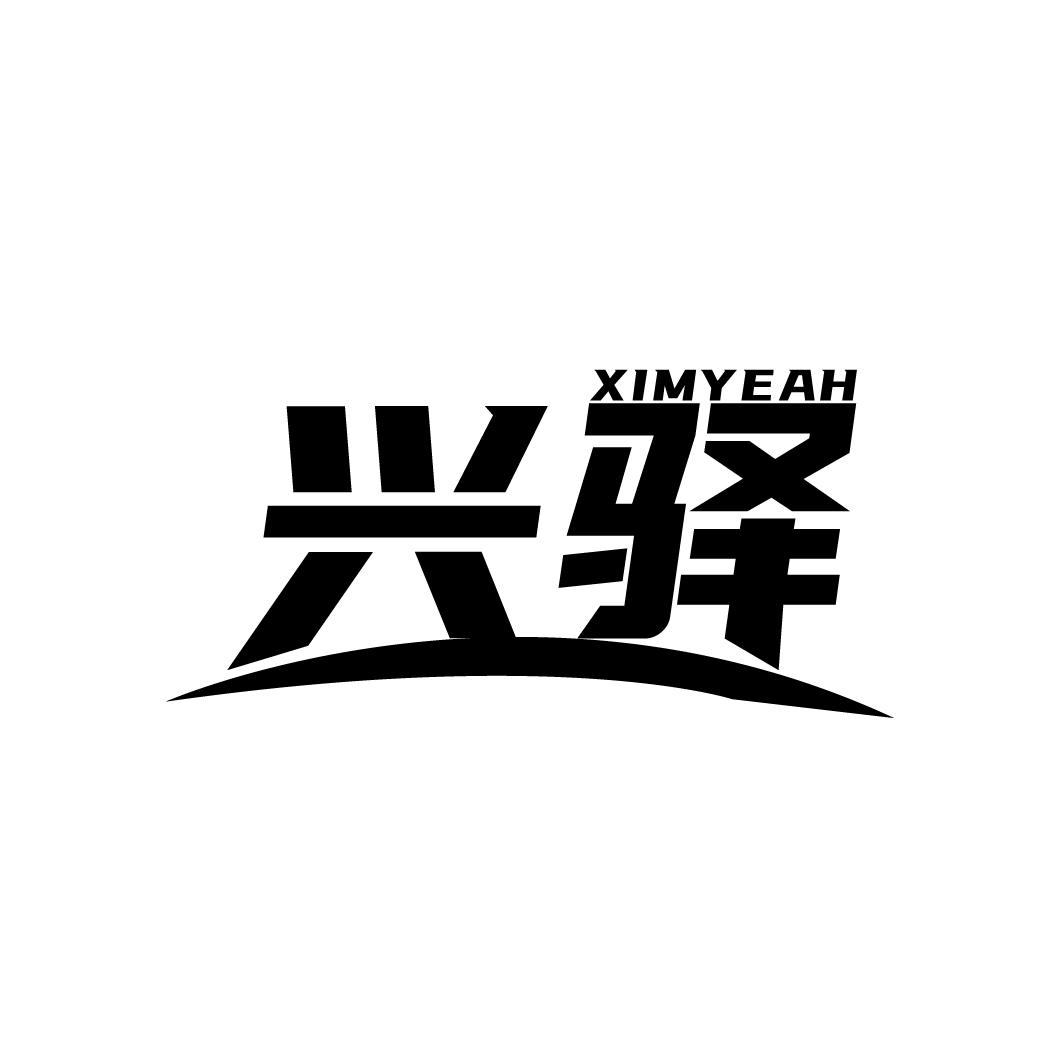 兴驿 XIMYEAH