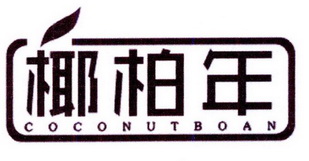 椰柏年 COCONUTBOAN