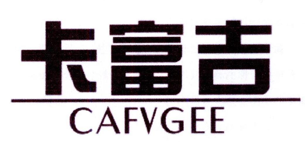 卡富吉 CAFVGEE
