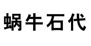 蜗牛石代