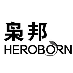 枭邦 HEROBORN