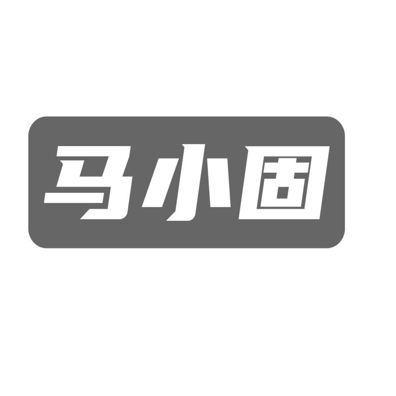 马小固