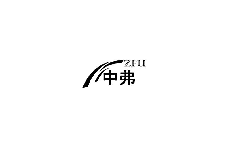 ZFU 中弗