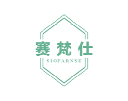 SIOFARNSE 赛梵仕