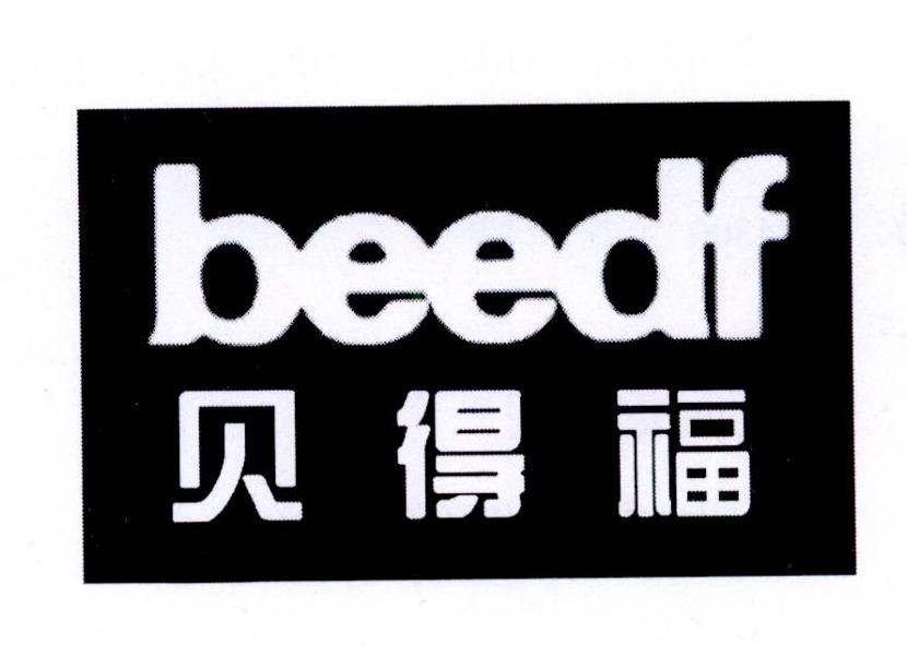 贝得福 BEEDF