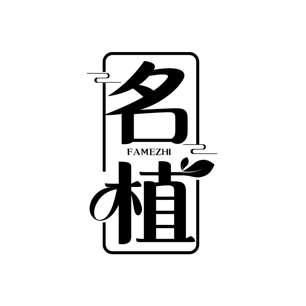 名植 FAMEZHI