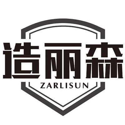 造丽森 ZARLISUN