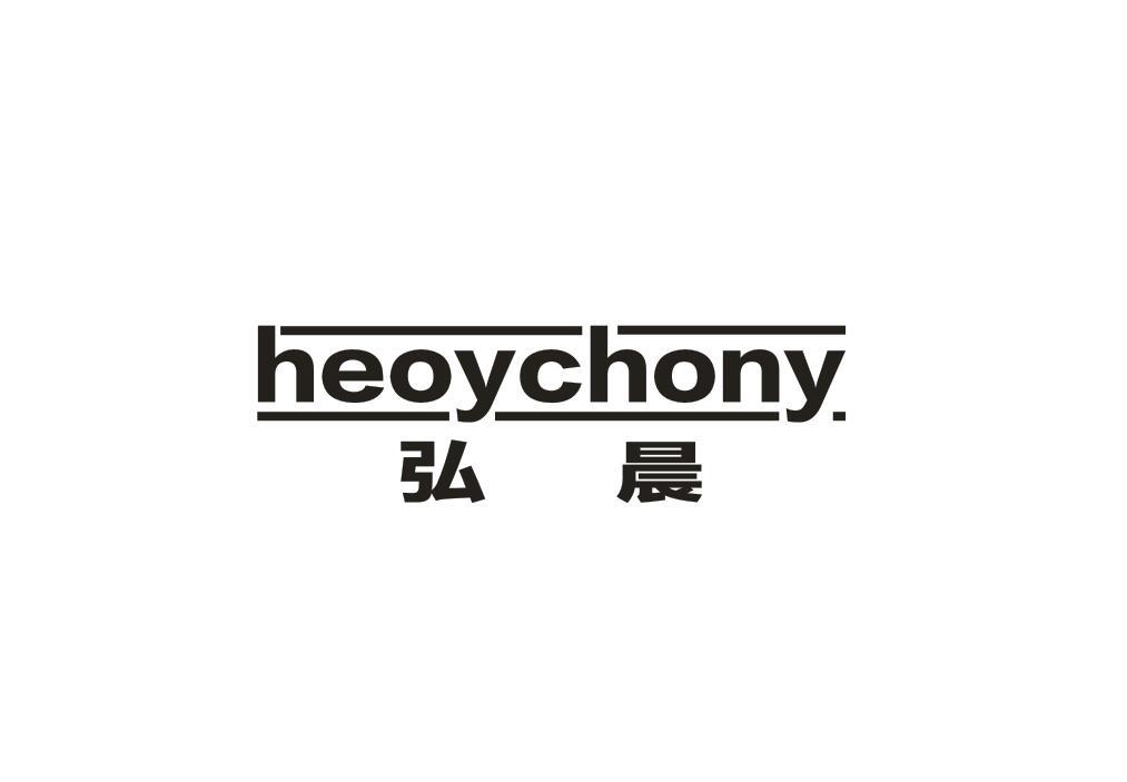 弘晨 HEOYCHONY