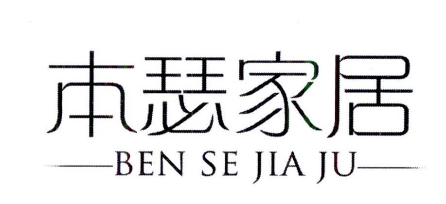 本瑟家居