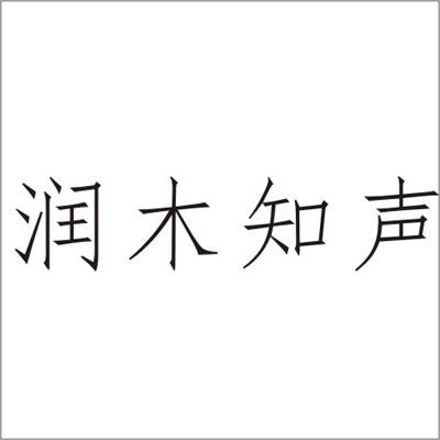 润木知声