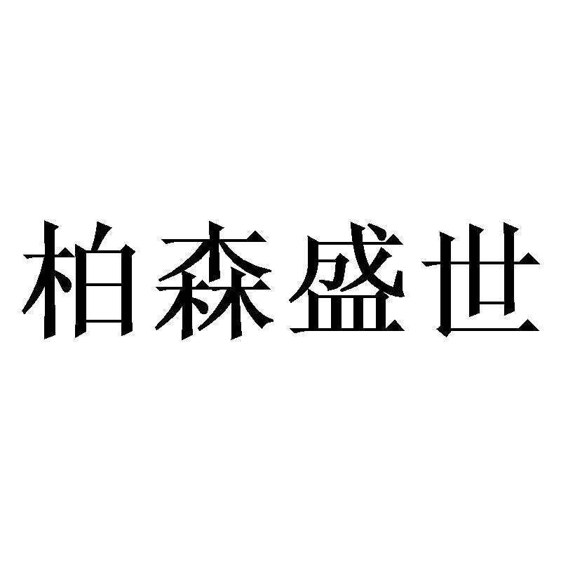 柏森盛世