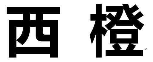 西橙