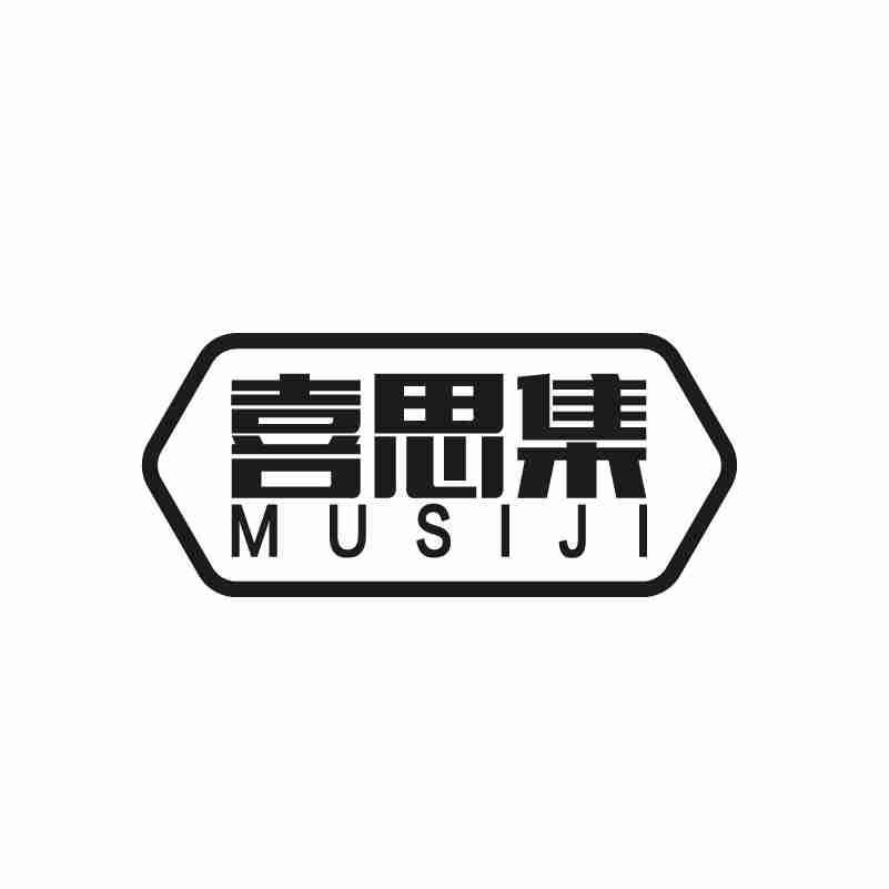 喜思集 MUSIJI