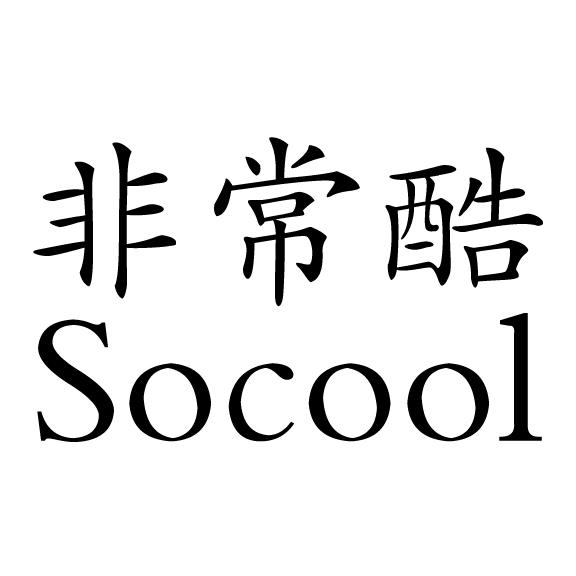 非常酷 SOCOOL