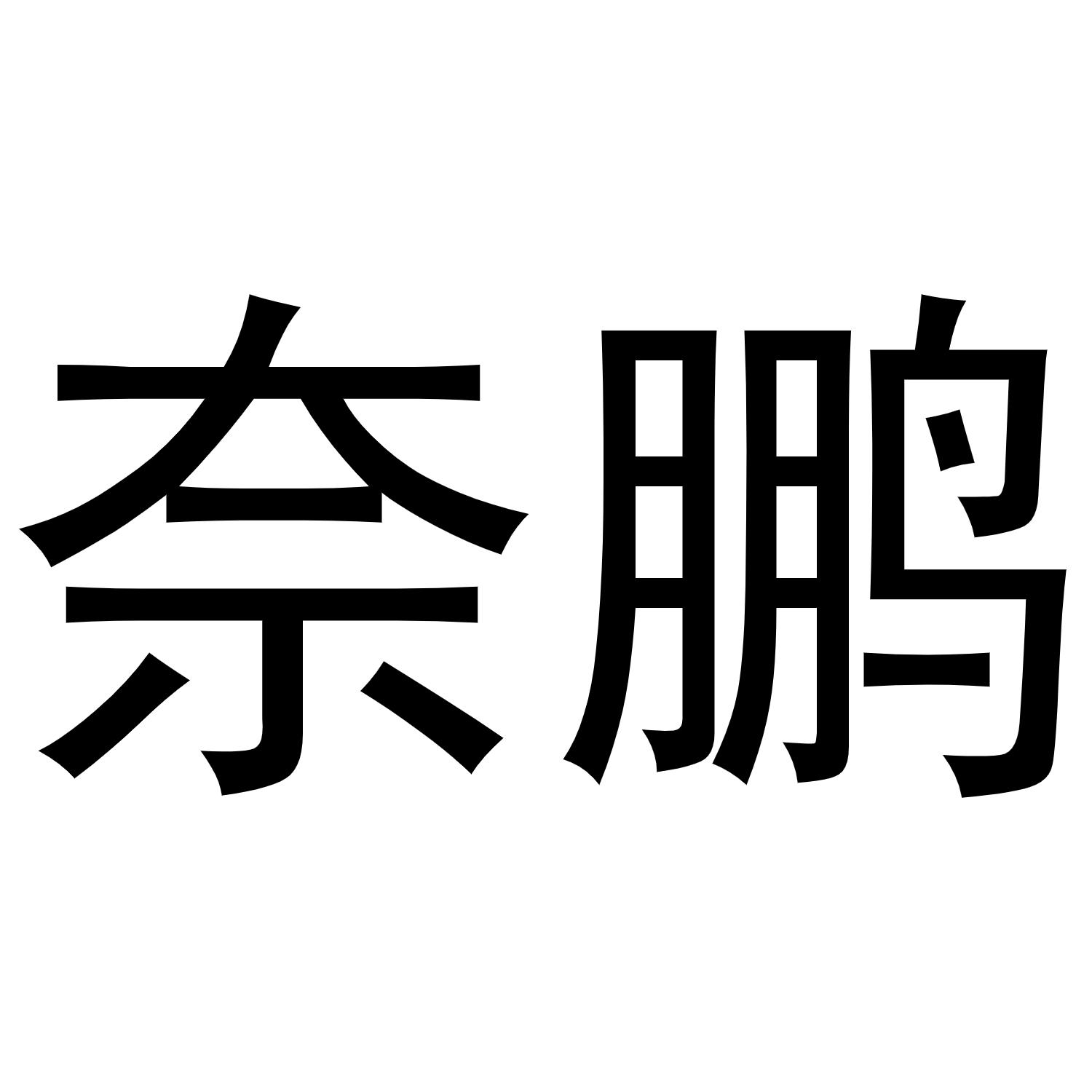 奈鹏