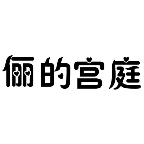 俪的宫庭