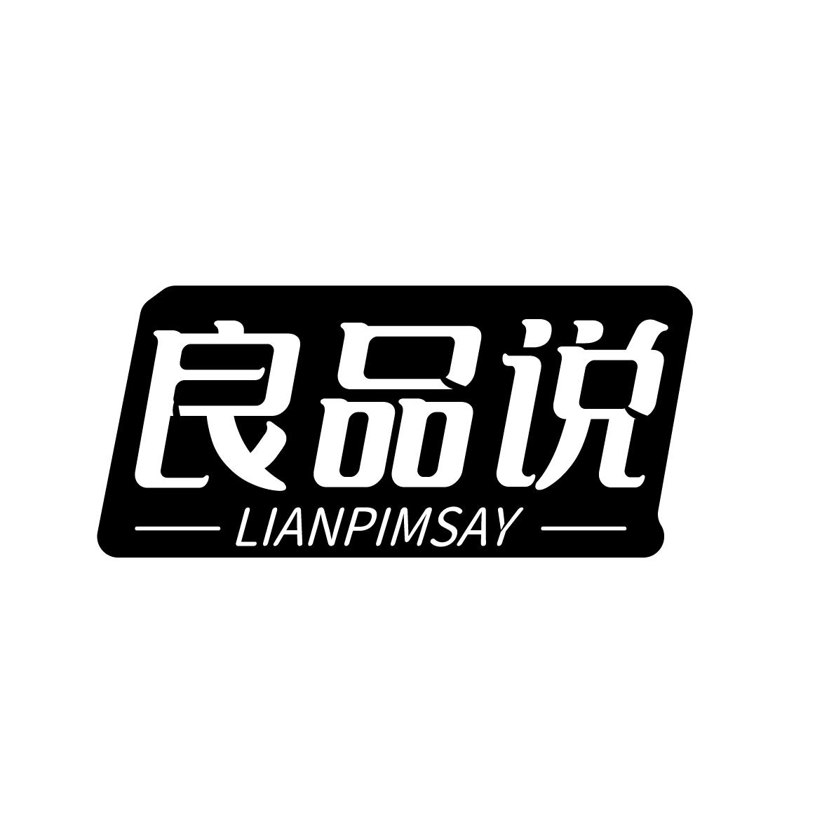 良品说 LIANPIMSAY