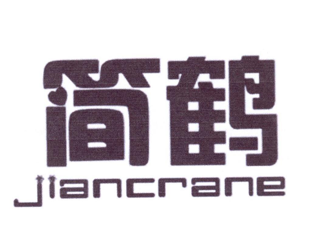 简鹤 JIANCRANE