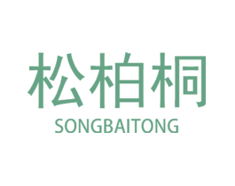 松柏桐