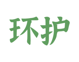 环护