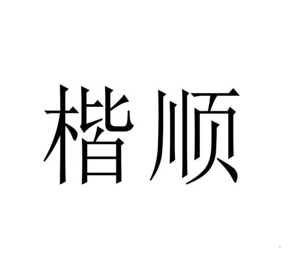 楷顺