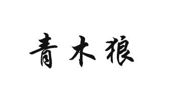 青木狼