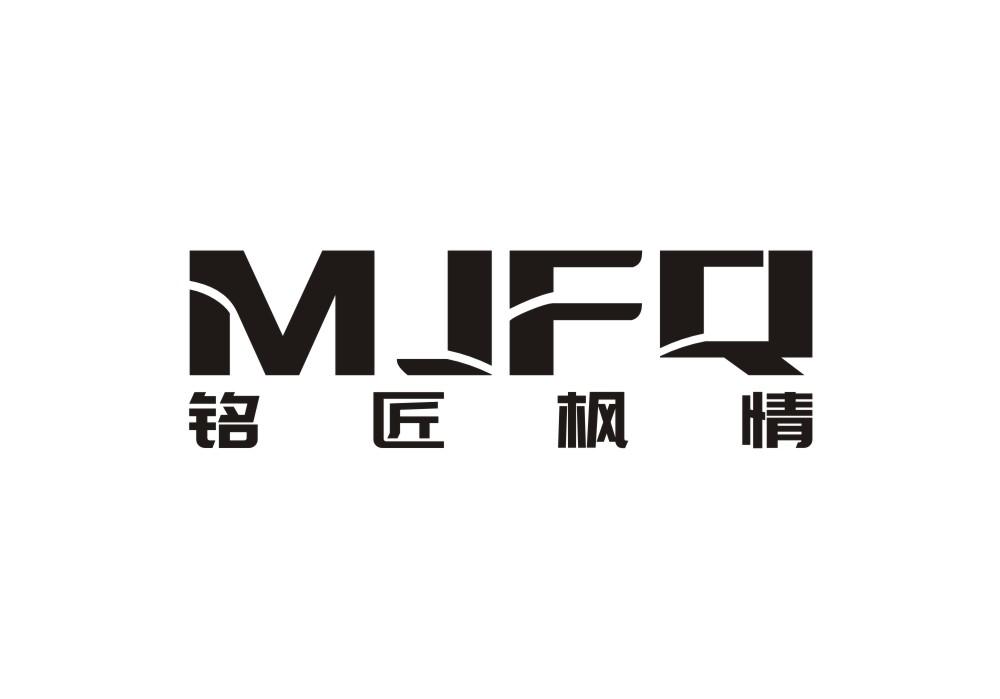 铭匠枫情 MJFQ