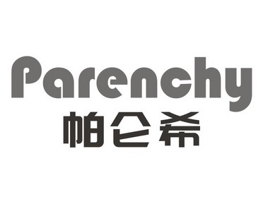 帕仑希 PARENCHY