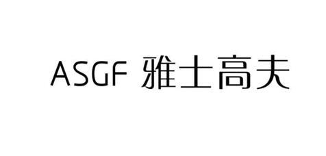 雅士高夫 ASGF