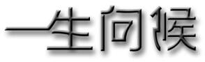 一生问候