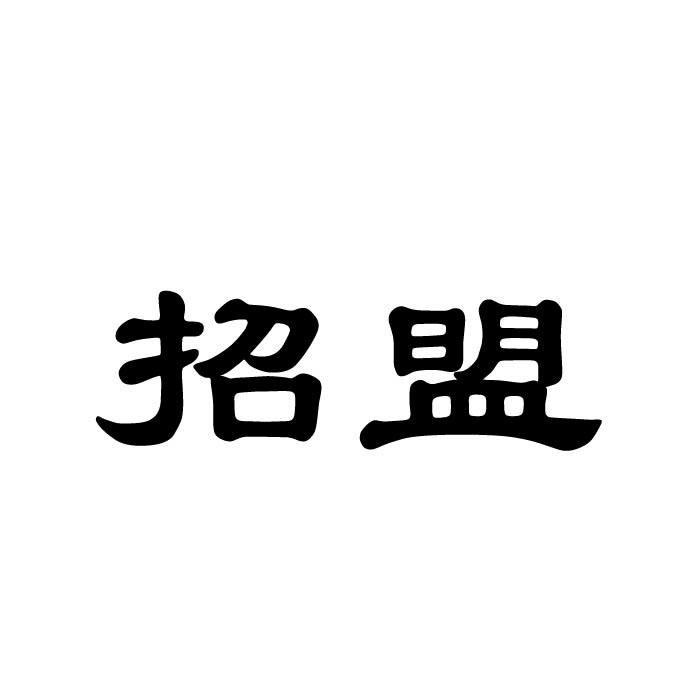 招盟