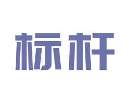 标杆