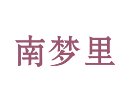 南梦里