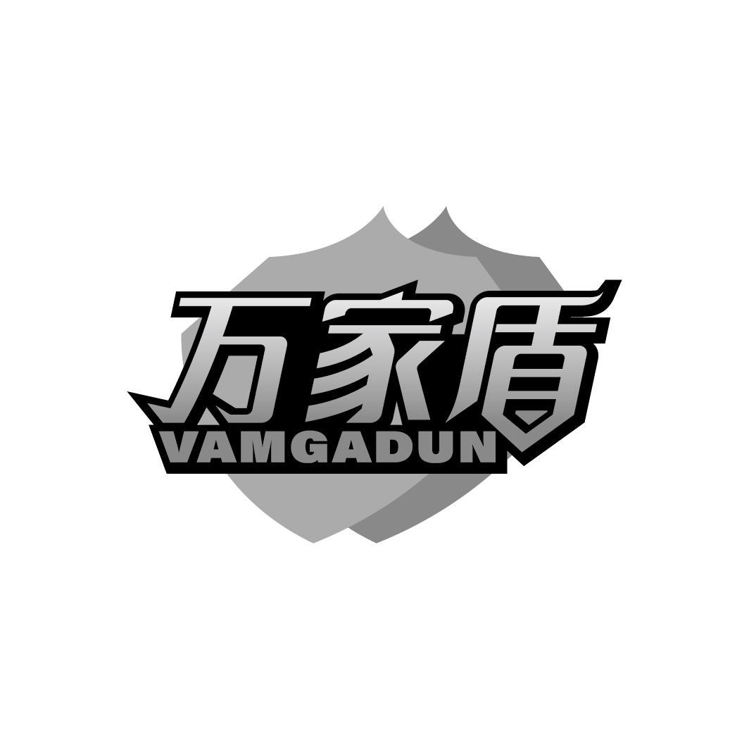 万家盾 VAMGADUN