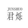 君烁