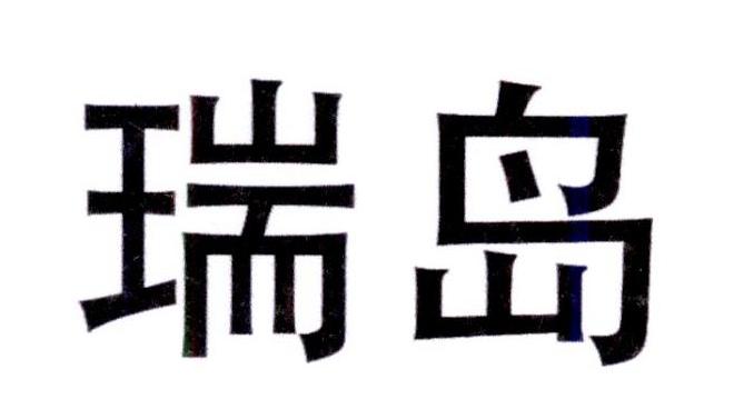 瑞岛