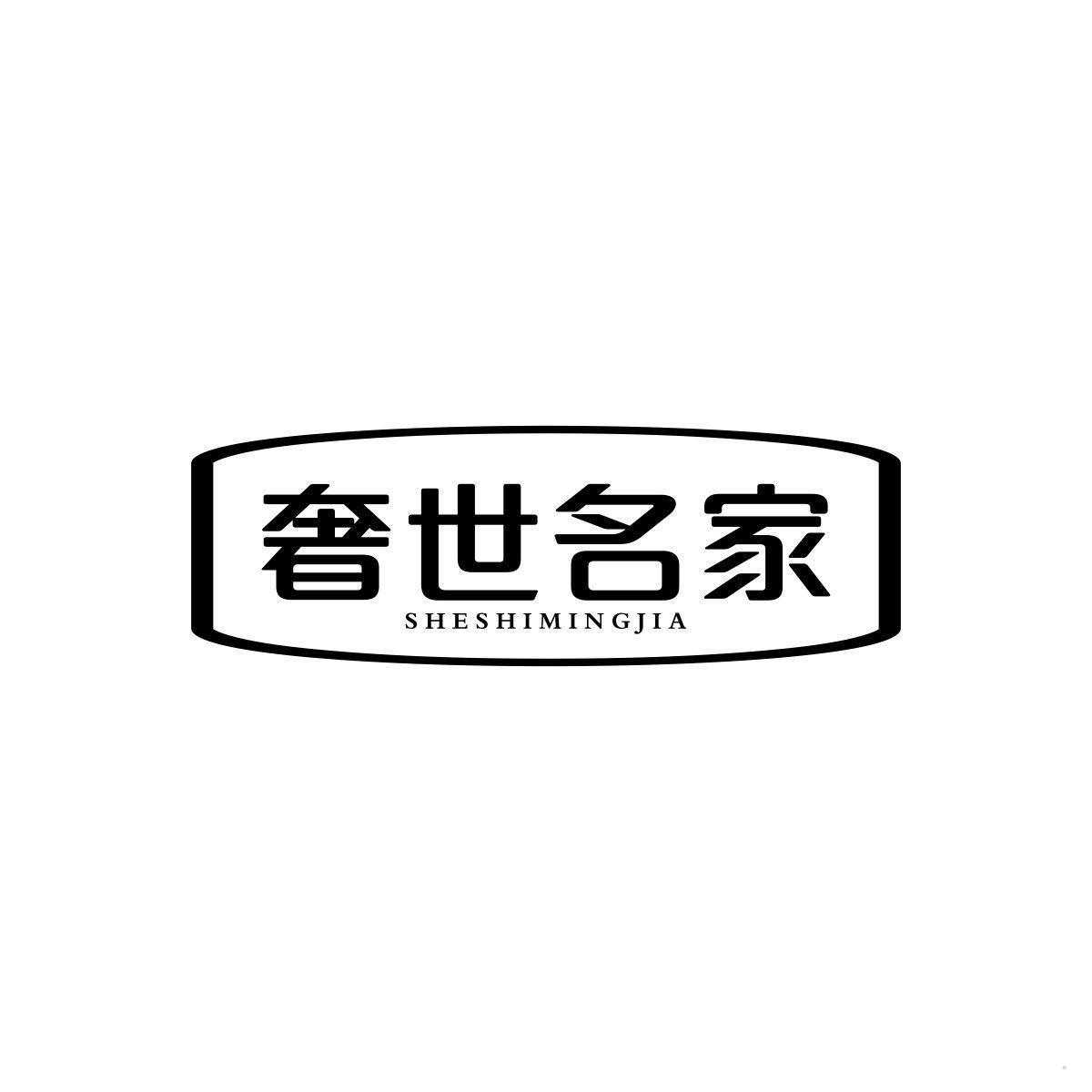 奢世名家